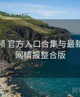 蘑菇视频 官方入口合集与最新事件全网情报整合版