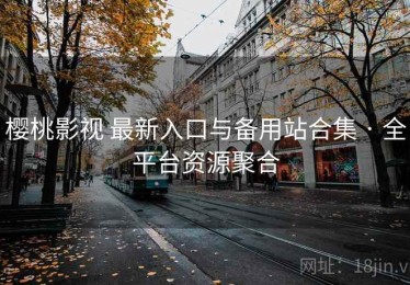 樱桃影视 最新入口与备用站合集 · 全平台资源聚合