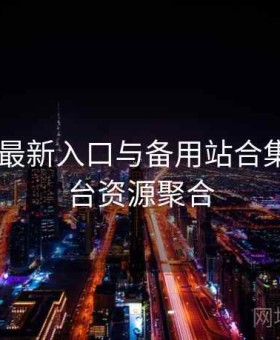 茶杯狐 最新入口与备用站合集 · 全平台资源聚合