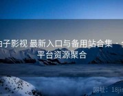 柚子影视 最新入口与备用站合集 · 全平台资源聚合