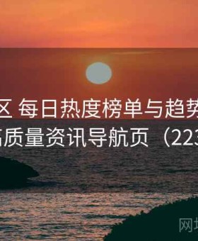 海角社区 每日热度榜单与趋势分析 · 高质量资讯导航页（223 ）