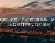 91爆料 专栏 · 全网爆料直通车，站长可直接复制使用，爆料曝料