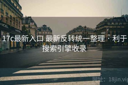 17c最新入口 最新反转统一整理 · 利于搜索引擎收录