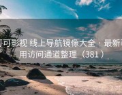 可可影视 线上导航镜像大全 · 最新可用访问通道整理（381 ）