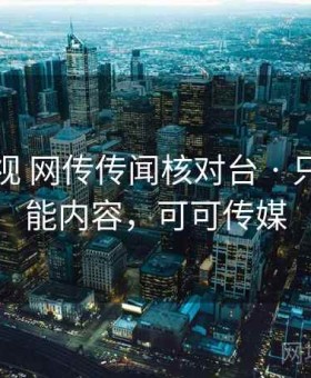 可可影视 网传传闻核对台 · 只收录高能内容，可可传媒