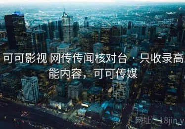 可可影视 网传传闻核对台 · 只收录高能内容，可可传媒