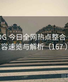 大雷VLOG 今日全网热点整合 · 爆款内容速览与解析（167 ）