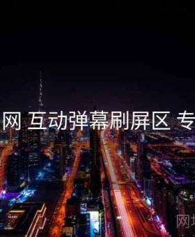 91官网 互动弹幕刷屏区 专题站