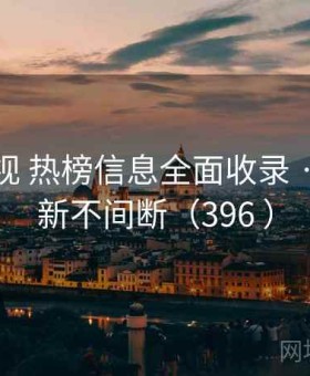 樱桃影视 热榜信息全面收录 · 实时更新不间断（396 ）