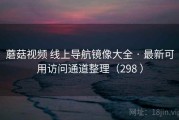 蘑菇视频 线上导航镜像大全 · 最新可用访问通道整理（298 ）