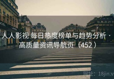 人人影视 每日热度榜单与趋势分析 · 高质量资讯导航页（452 ）