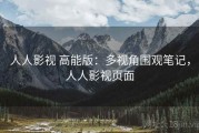 人人影视 高能版：多视角围观笔记，人人影视页面