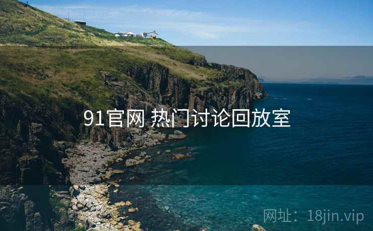 91官网 热门讨论回放室