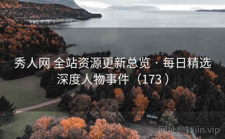 秀人网 全站资源更新总览 · 每日精选深度人物事件(173 ) 秀人网 全站资源更新总览 · 每日精选深度人物事件(173 )