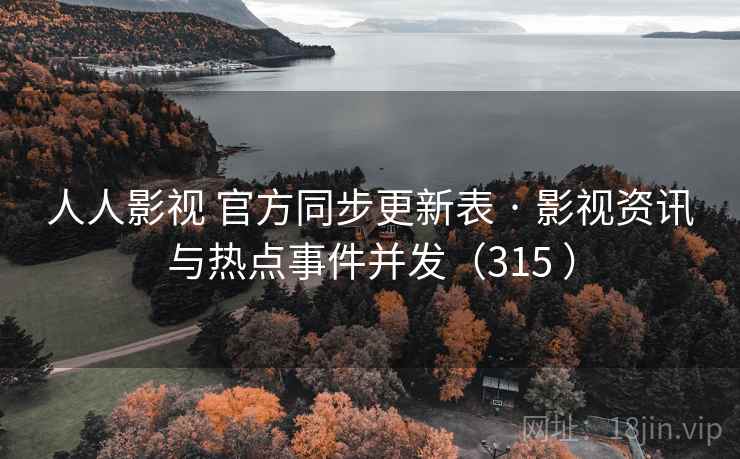 人人影视 官方同步更新表 · 影视资讯与热点事件并发(315 ) 人人影视 官方同步更新表 · 影视资讯与热点事件并发(315 )