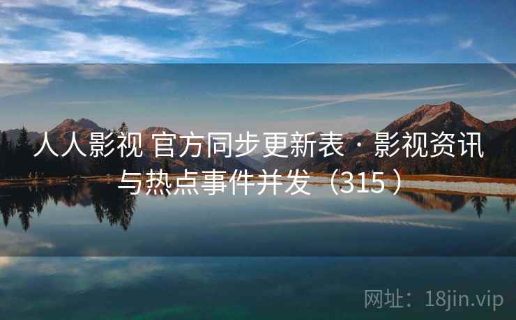 人人影视 官方同步更新表 · 影视资讯与热点事件并发(315 ) 人人影视 官方同步更新表 · 影视资讯与热点事件并发(315 )